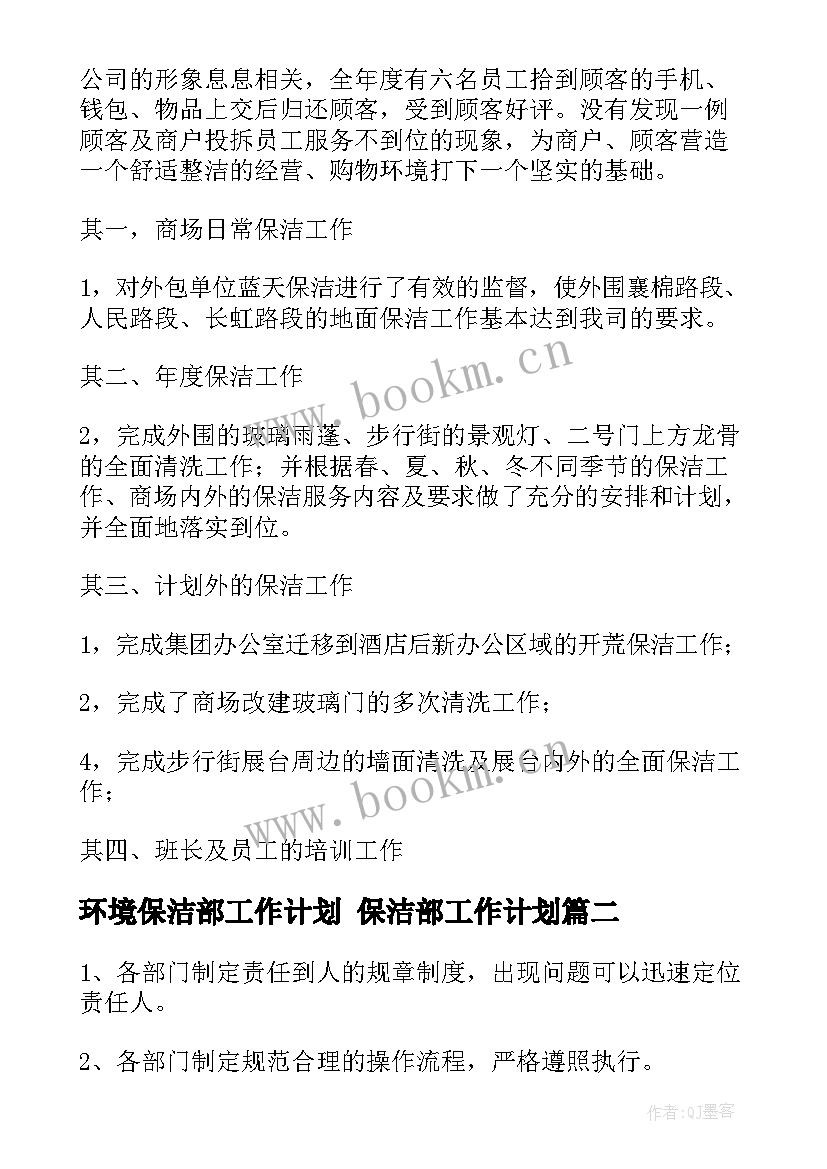 2023年环境保洁部工作计划 保洁部工作计划(精选7篇)