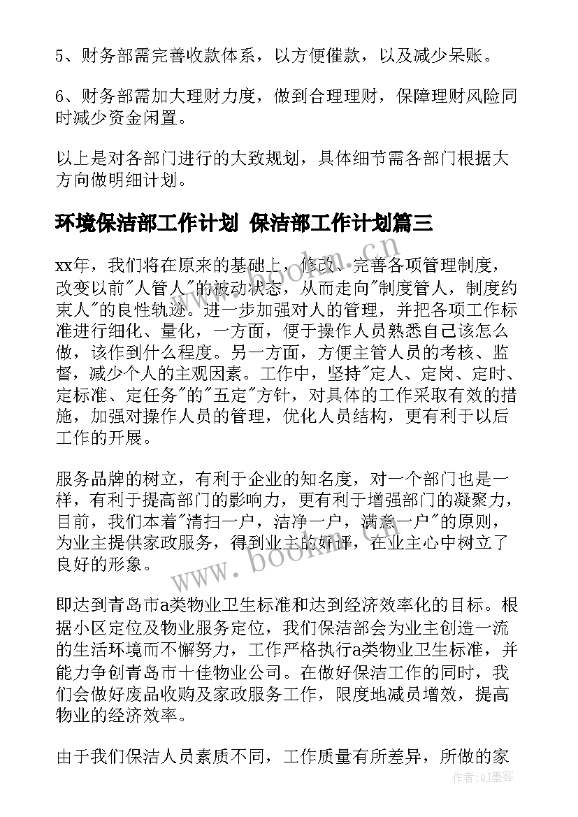 2023年环境保洁部工作计划 保洁部工作计划(精选7篇)