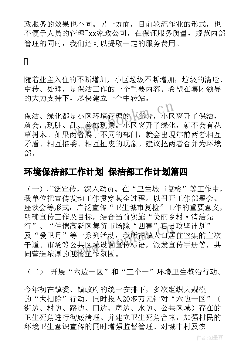 2023年环境保洁部工作计划 保洁部工作计划(精选7篇)