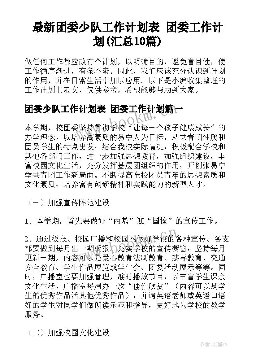 最新团委少队工作计划表 团委工作计划(汇总10篇)