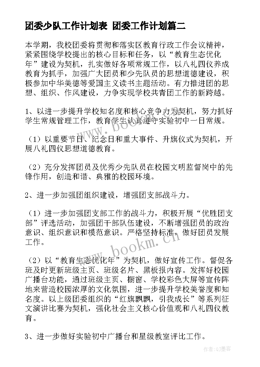 最新团委少队工作计划表 团委工作计划(汇总10篇)