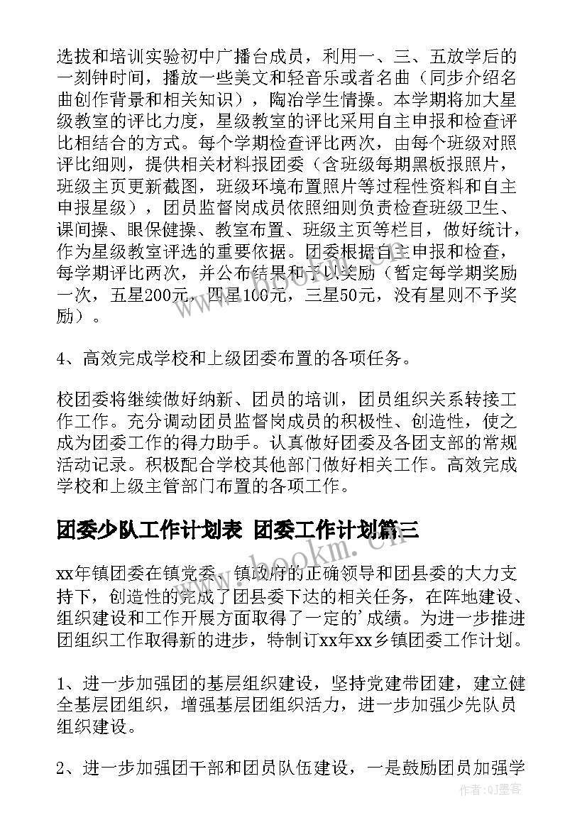 最新团委少队工作计划表 团委工作计划(汇总10篇)