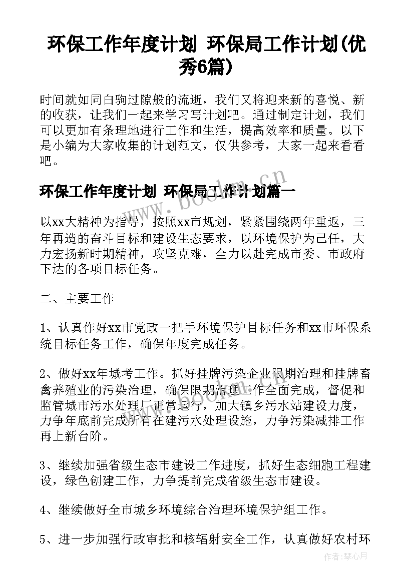 环保工作年度计划 环保局工作计划(优秀6篇)