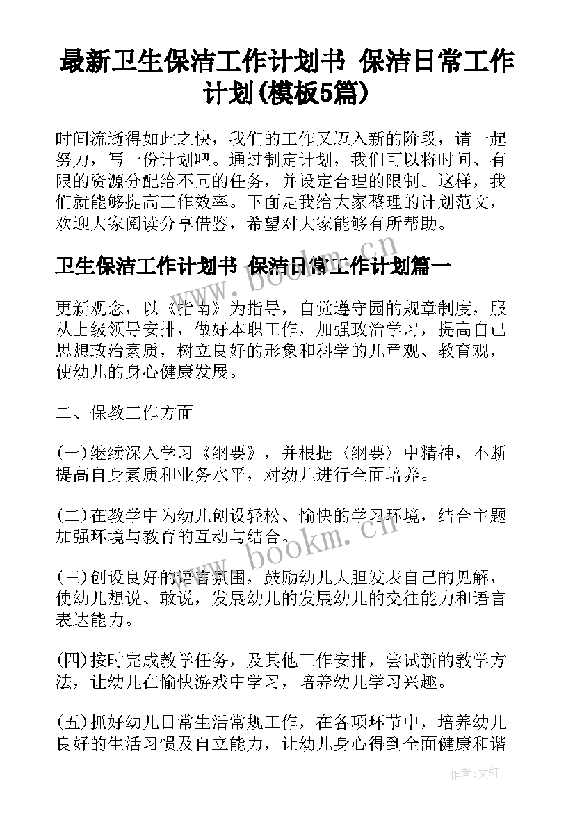 最新卫生保洁工作计划书 保洁日常工作计划(模板5篇)