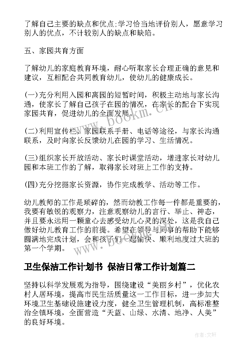 最新卫生保洁工作计划书 保洁日常工作计划(模板5篇)