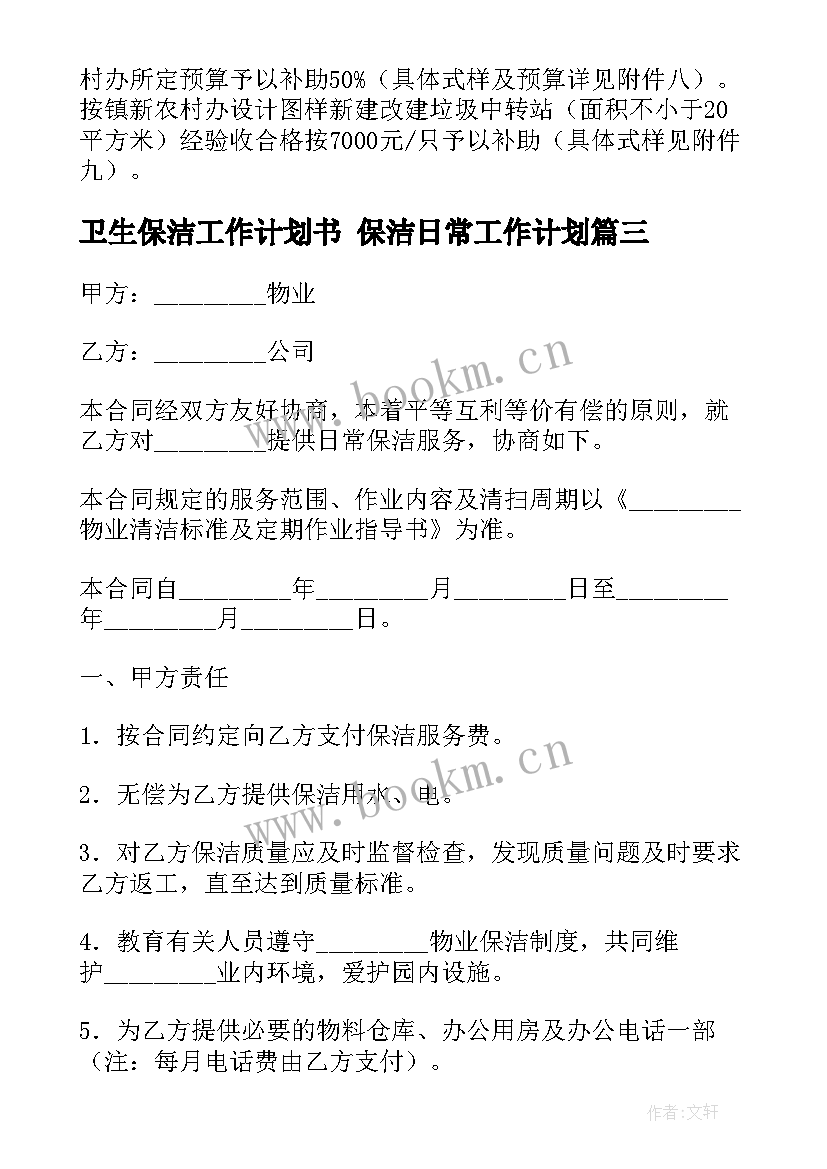 最新卫生保洁工作计划书 保洁日常工作计划(模板5篇)