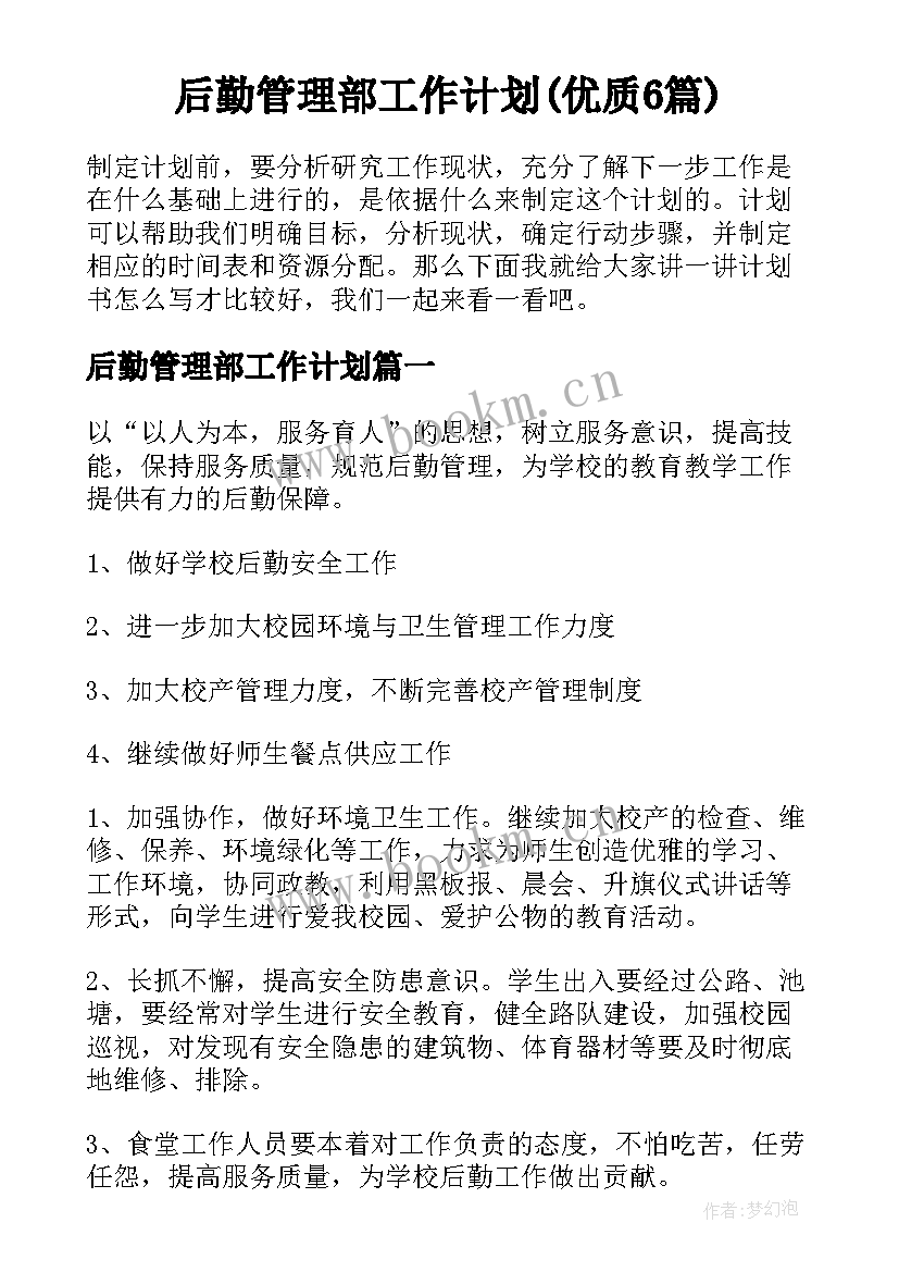 后勤管理部工作计划(优质6篇)