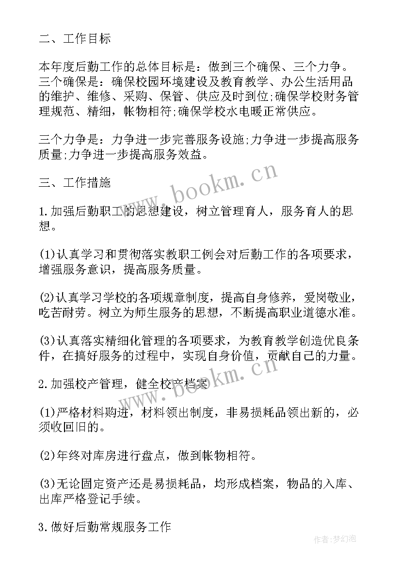 后勤管理部工作计划(优质6篇)