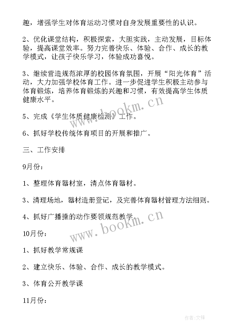 学校体育社团工作计划书 学校体育工作计划(通用8篇)