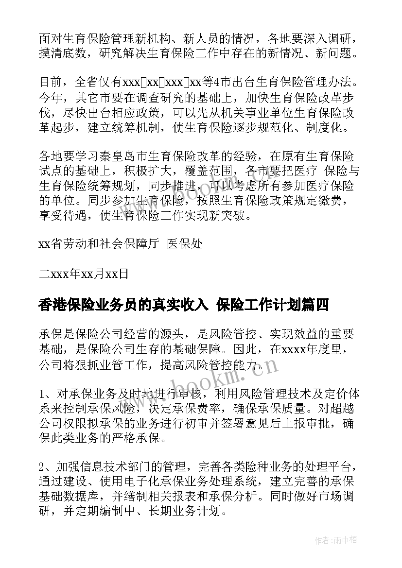 最新香港保险业务员的真实收入 保险工作计划(优秀10篇)