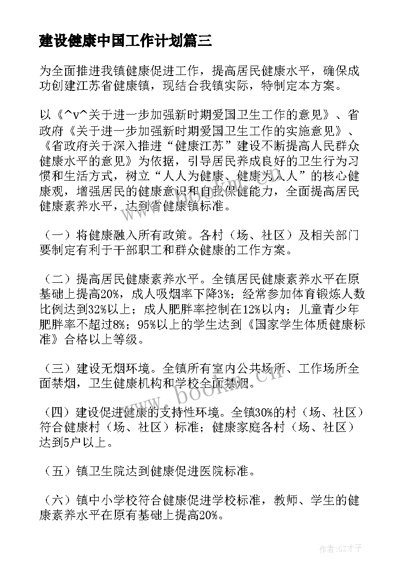 最新建设健康中国工作计划(模板5篇)