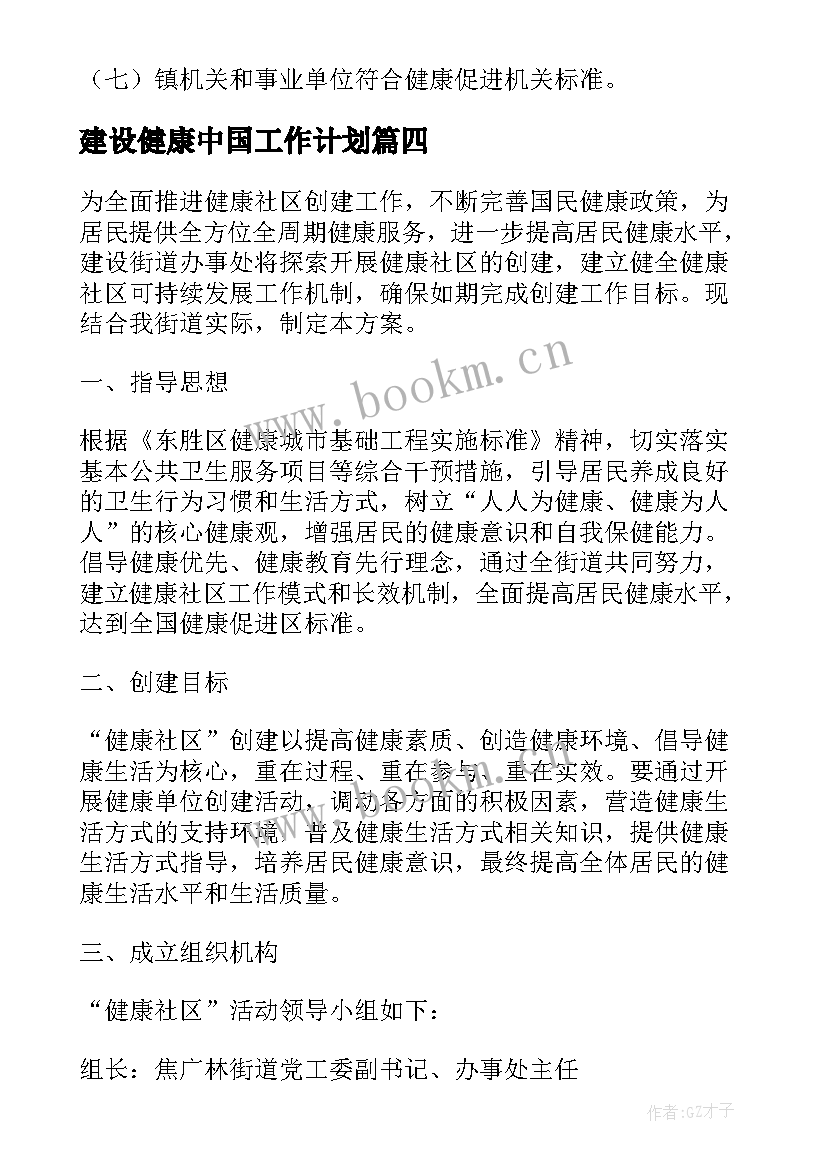 最新建设健康中国工作计划(模板5篇)