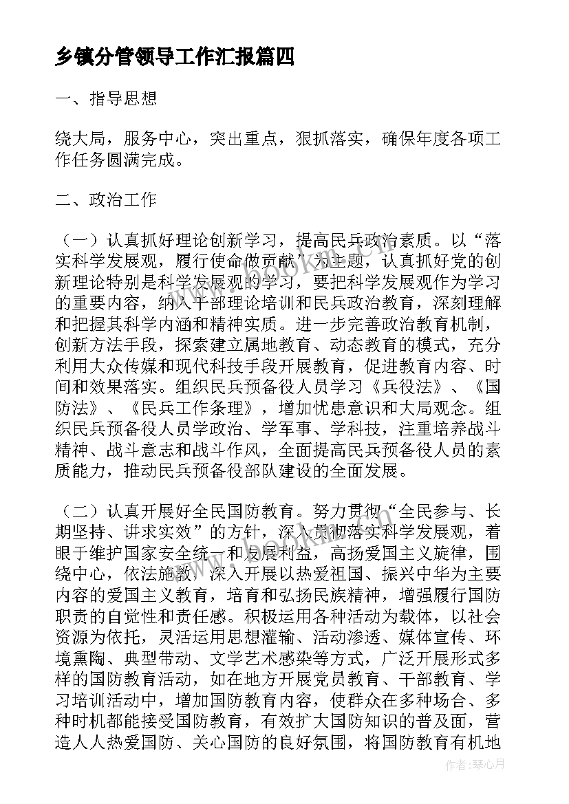 2023年乡镇分管领导工作汇报(优秀9篇)