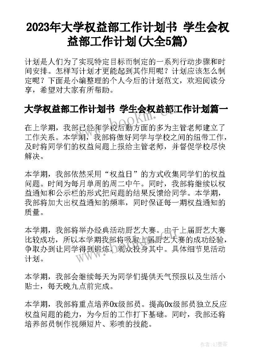 2023年大学权益部工作计划书 学生会权益部工作计划(大全5篇)