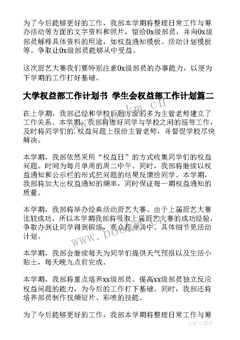 2023年大学权益部工作计划书 学生会权益部工作计划(大全5篇)