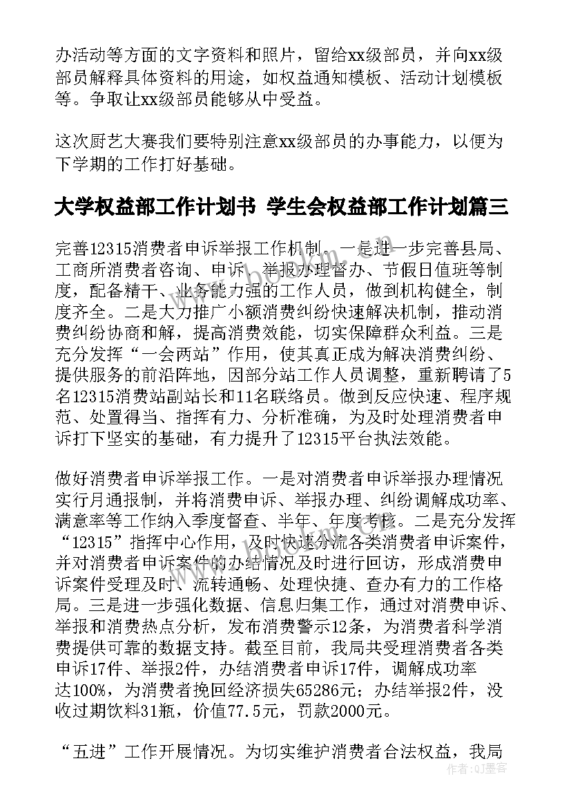 2023年大学权益部工作计划书 学生会权益部工作计划(大全5篇)