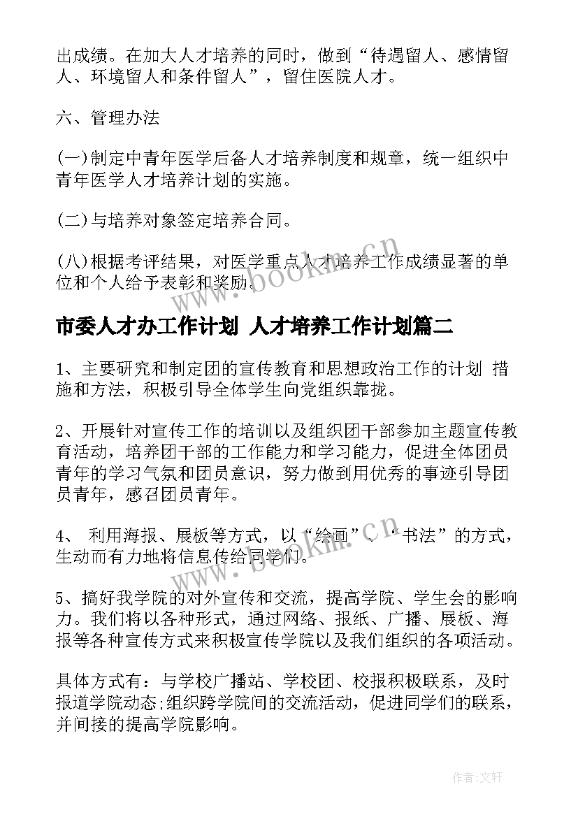 2023年市委人才办工作计划 人才培养工作计划(汇总8篇)