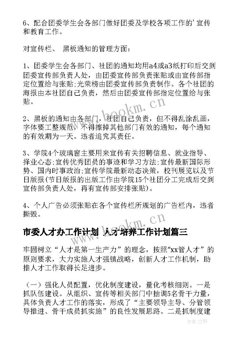 2023年市委人才办工作计划 人才培养工作计划(汇总8篇)