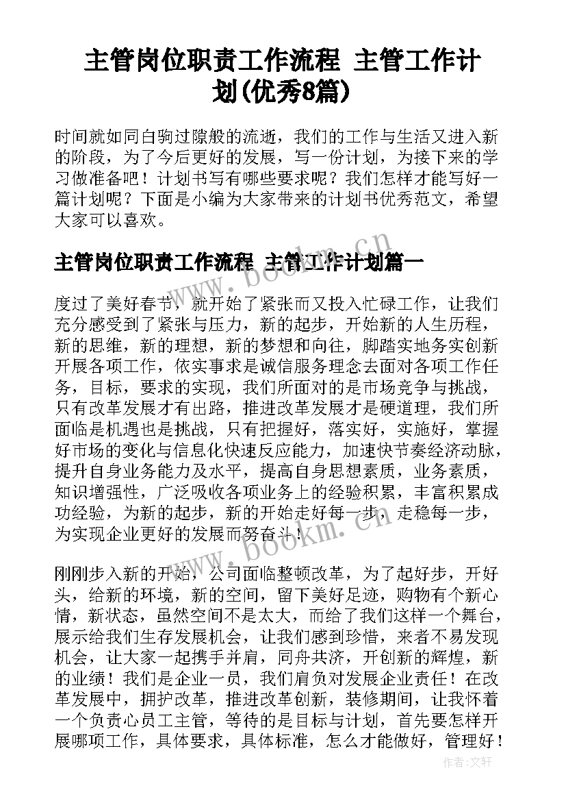 主管岗位职责工作流程 主管工作计划(优秀8篇)