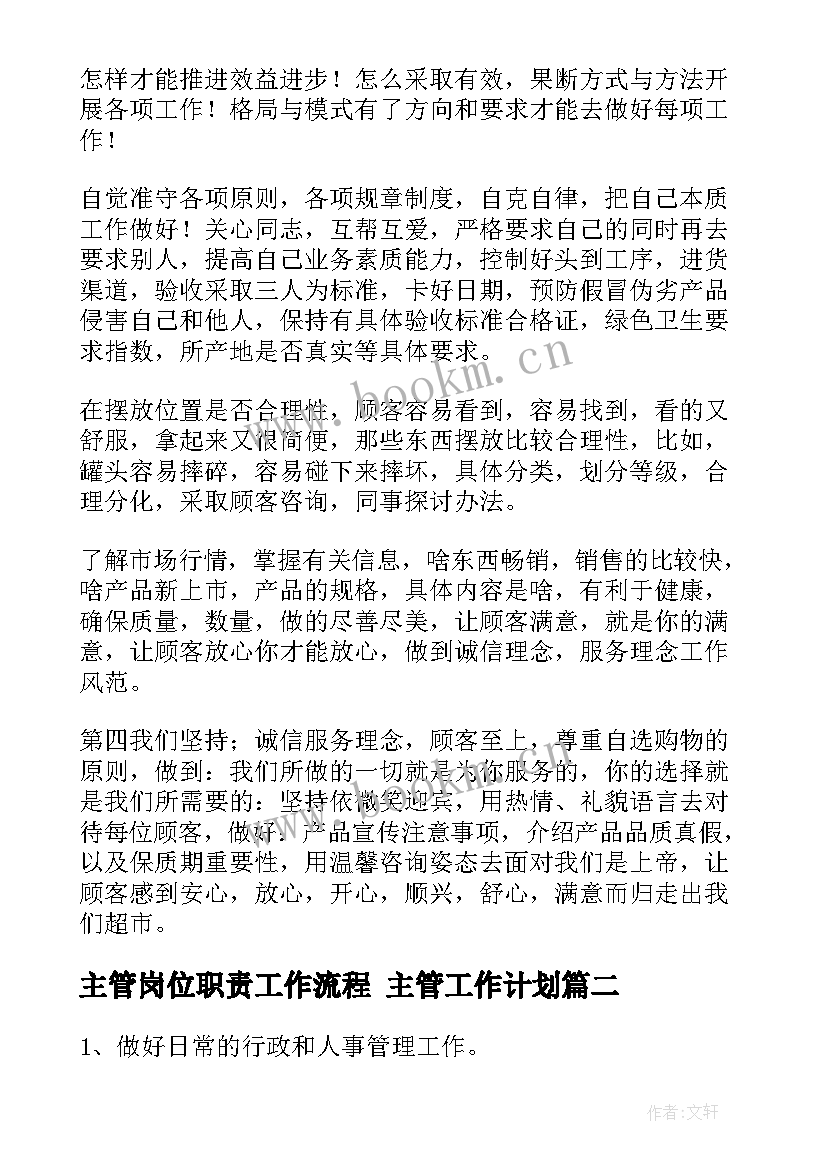 主管岗位职责工作流程 主管工作计划(优秀8篇)