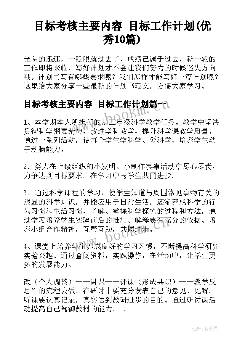 目标考核主要内容 目标工作计划(优秀10篇)