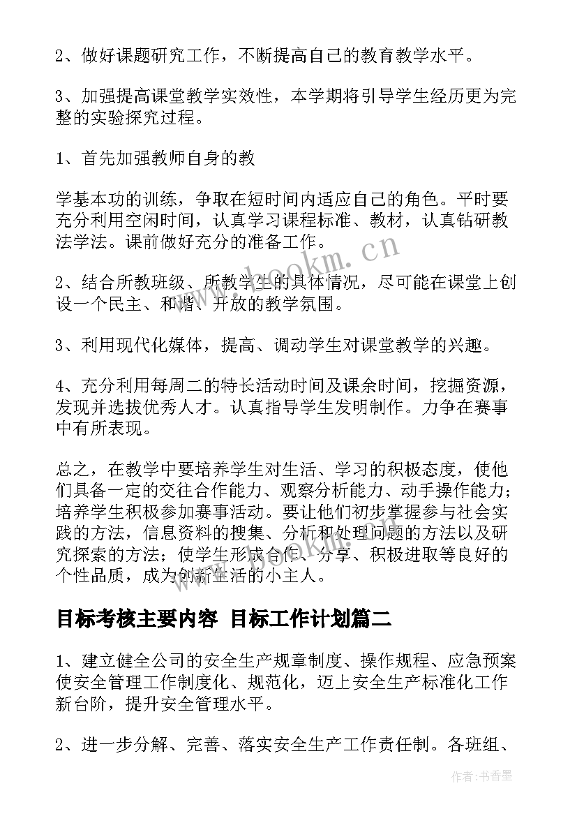 目标考核主要内容 目标工作计划(优秀10篇)