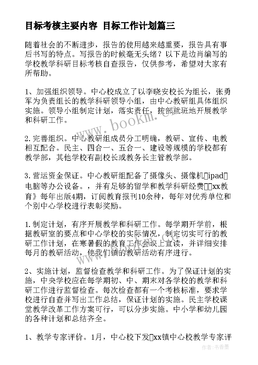 目标考核主要内容 目标工作计划(优秀10篇)