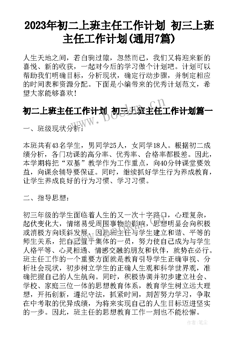 2023年初二上班主任工作计划 初三上班主任工作计划(通用7篇)