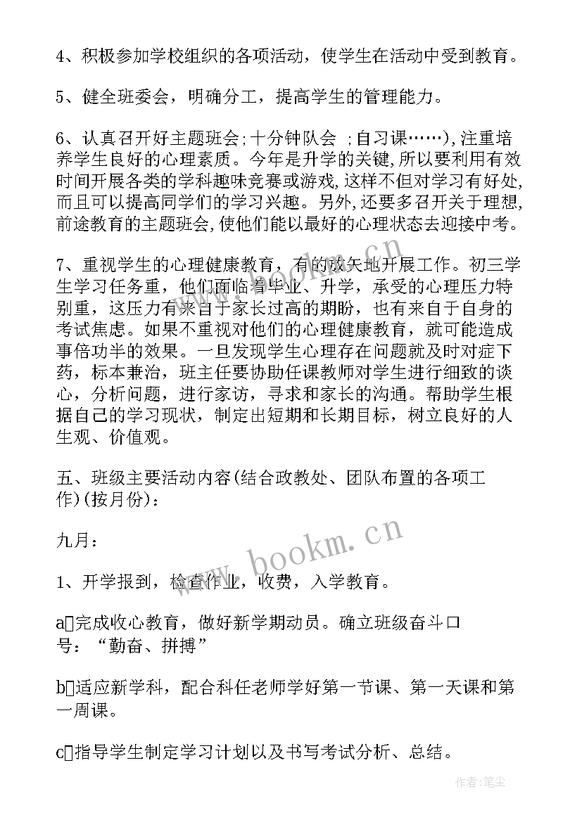 2023年初二上班主任工作计划 初三上班主任工作计划(通用7篇)