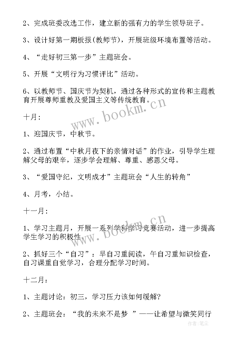 2023年初二上班主任工作计划 初三上班主任工作计划(通用7篇)