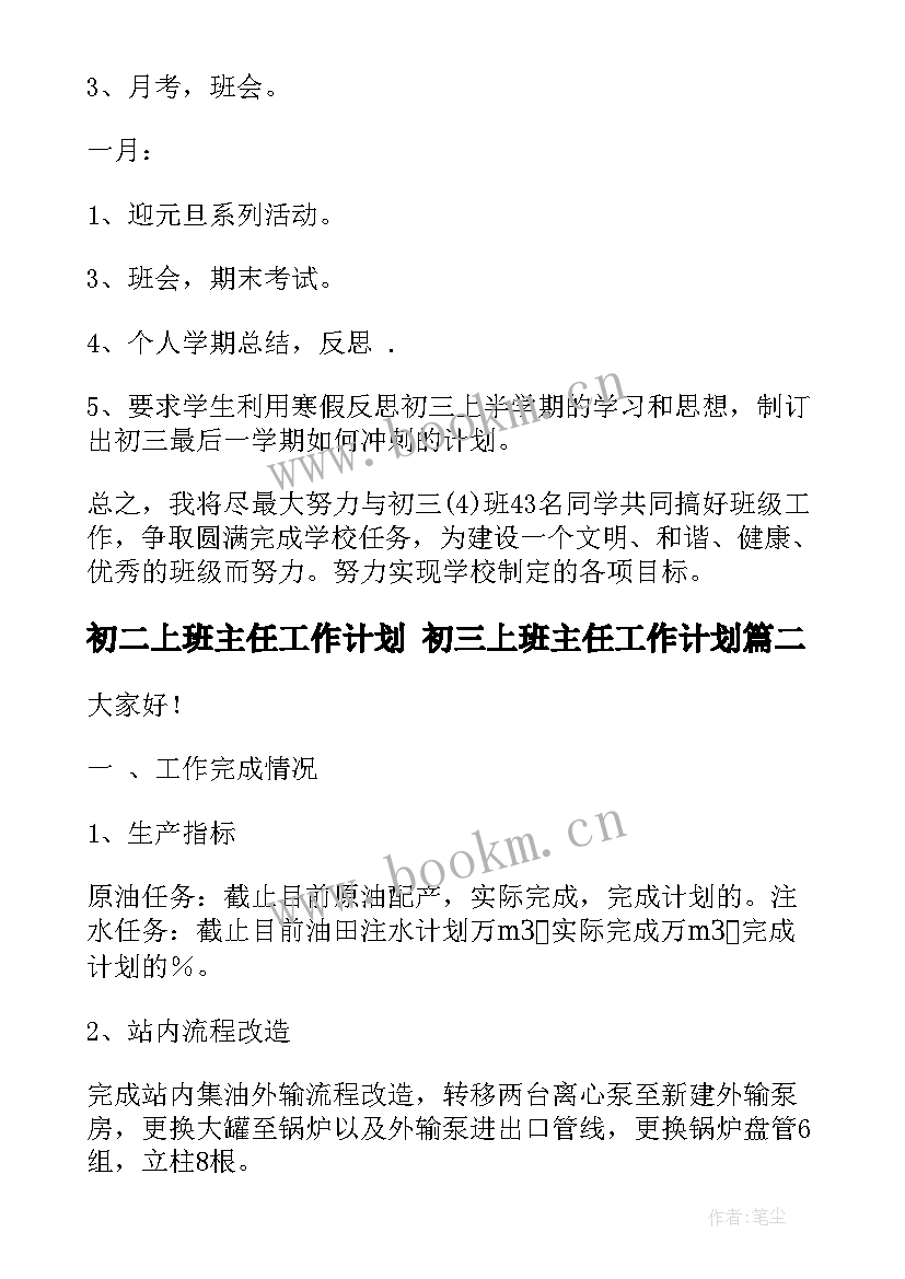 2023年初二上班主任工作计划 初三上班主任工作计划(通用7篇)