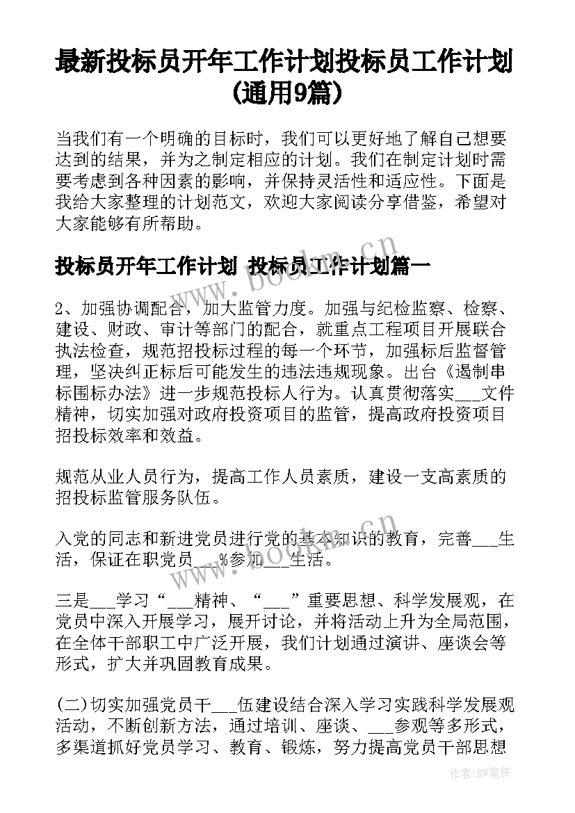 最新投标员开年工作计划 投标员工作计划(通用9篇)