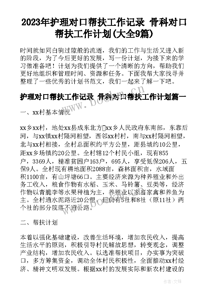 2023年护理对口帮扶工作记录 骨科对口帮扶工作计划(大全9篇)