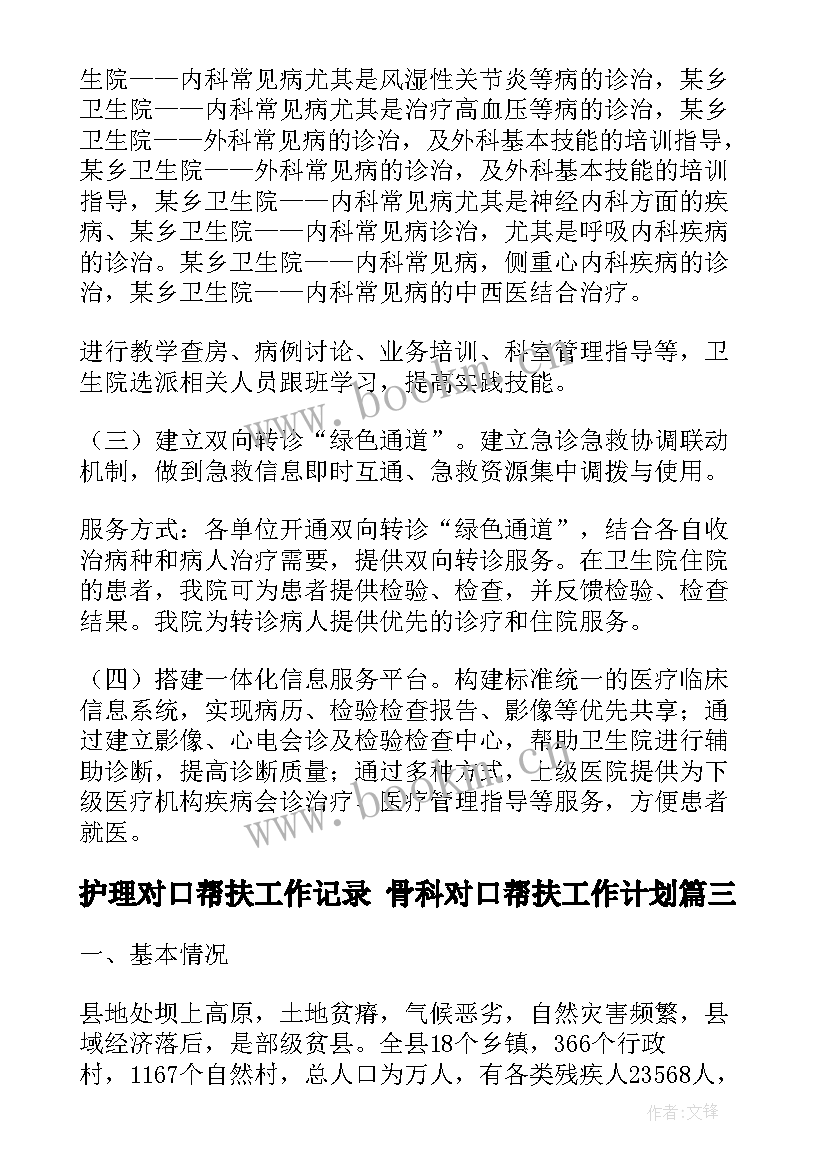 2023年护理对口帮扶工作记录 骨科对口帮扶工作计划(大全9篇)