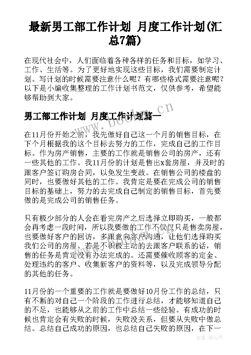 最新男工部工作计划 月度工作计划(汇总7篇)