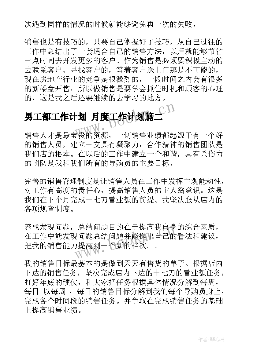 最新男工部工作计划 月度工作计划(汇总7篇)