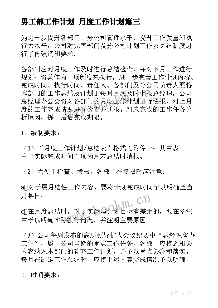 最新男工部工作计划 月度工作计划(汇总7篇)