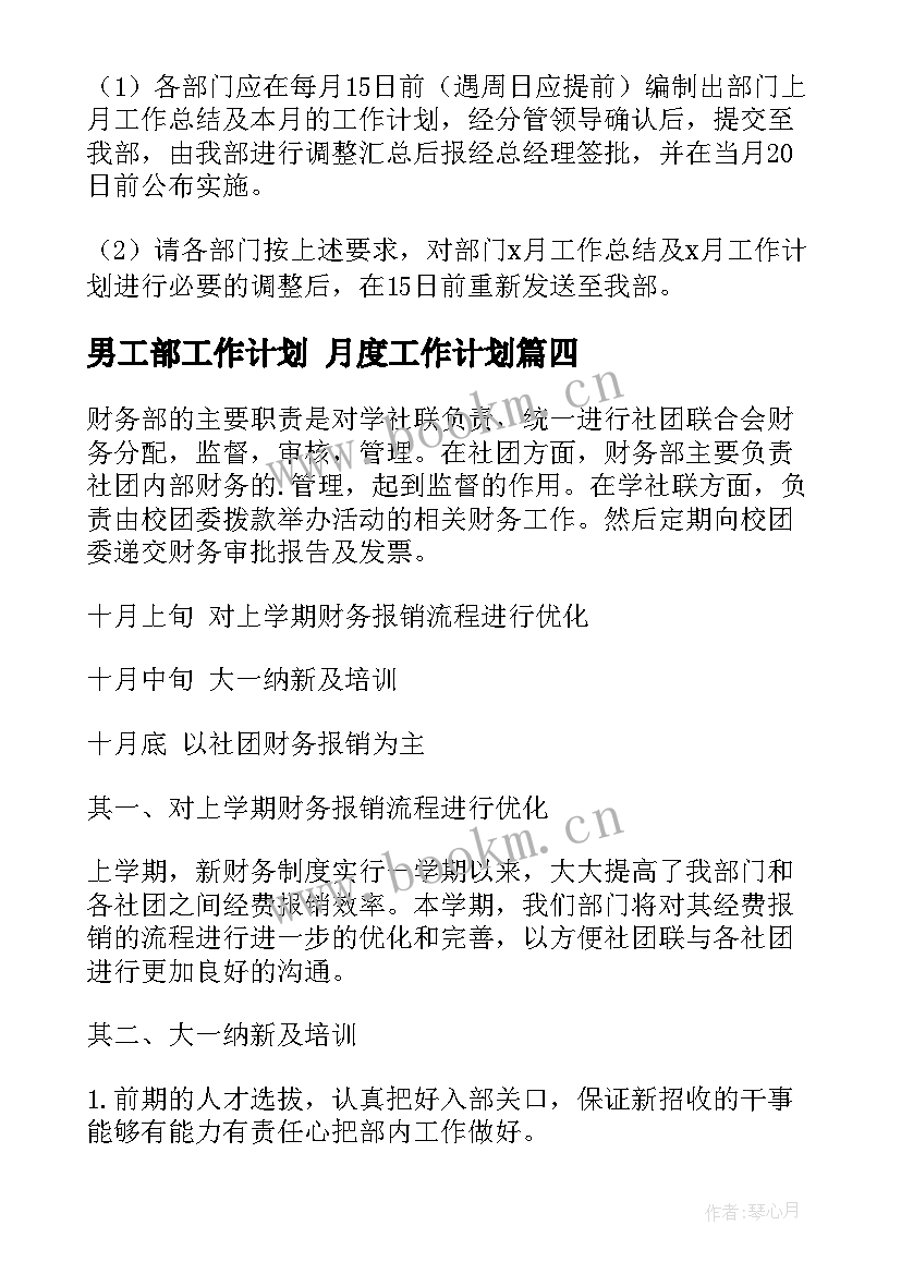 最新男工部工作计划 月度工作计划(汇总7篇)