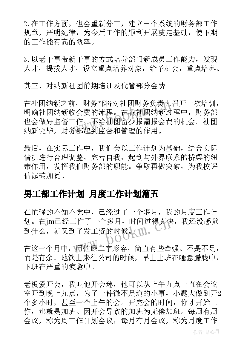 最新男工部工作计划 月度工作计划(汇总7篇)