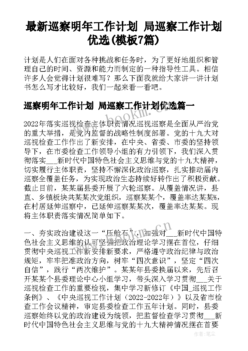 最新巡察明年工作计划 局巡察工作计划优选(模板7篇)