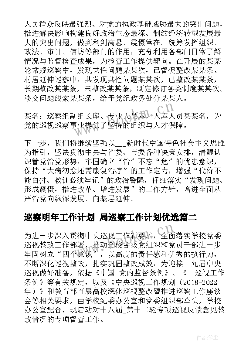 最新巡察明年工作计划 局巡察工作计划优选(模板7篇)