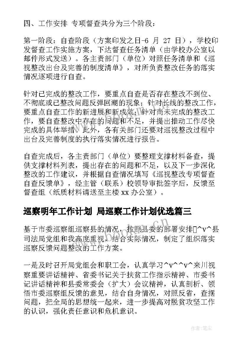 最新巡察明年工作计划 局巡察工作计划优选(模板7篇)