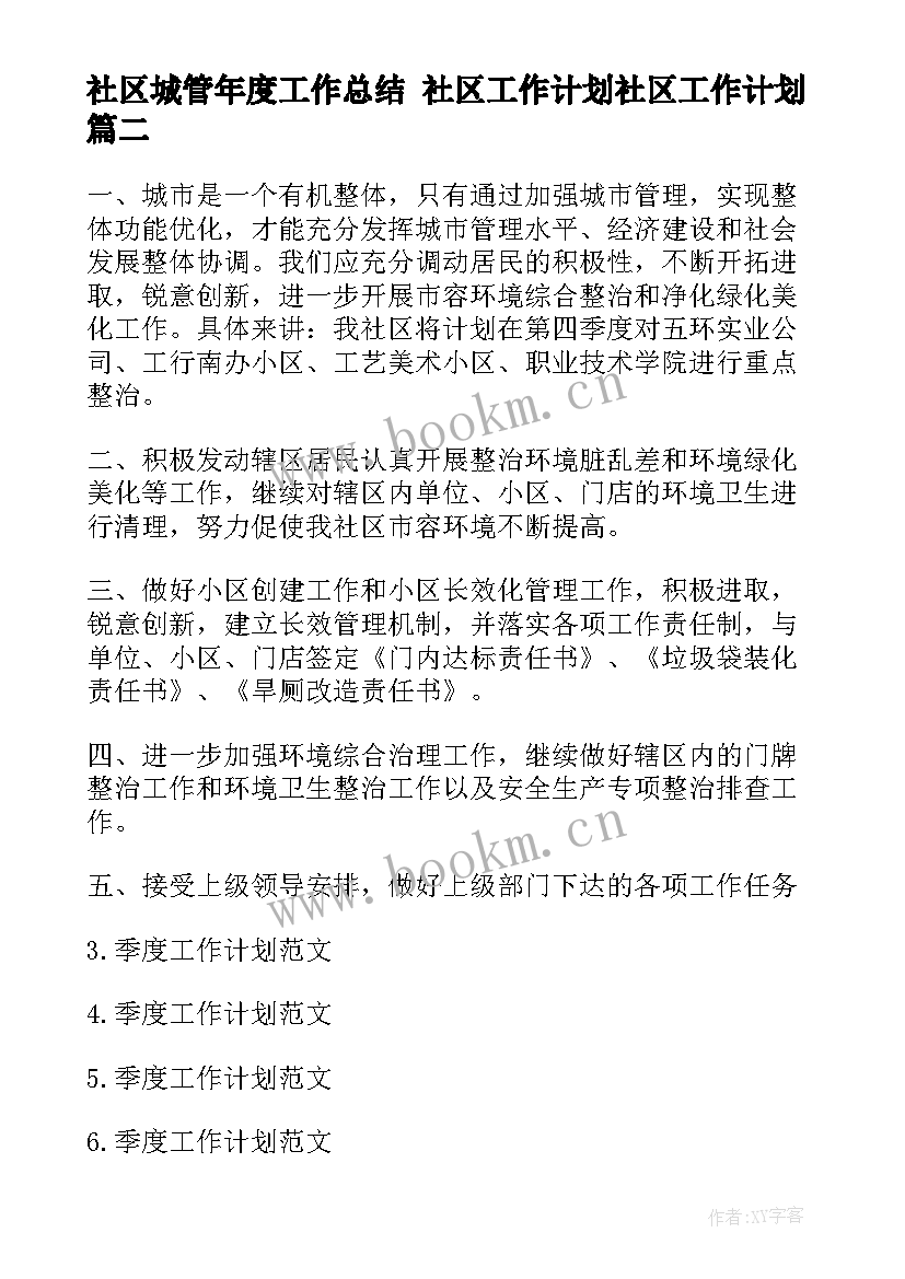 2023年社区城管年度工作总结 社区工作计划社区工作计划(优秀10篇)