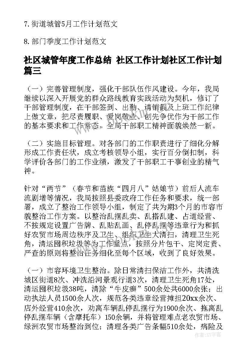 2023年社区城管年度工作总结 社区工作计划社区工作计划(优秀10篇)