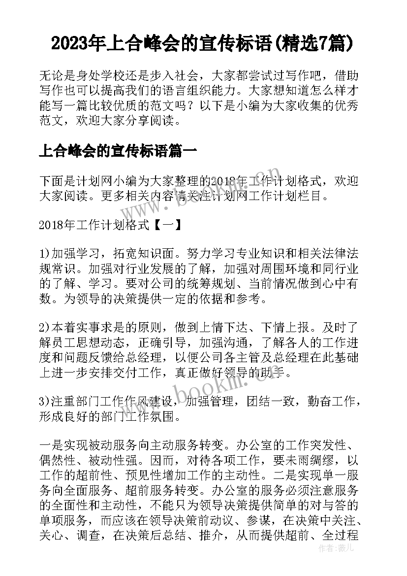 2023年上合峰会的宣传标语(精选7篇)