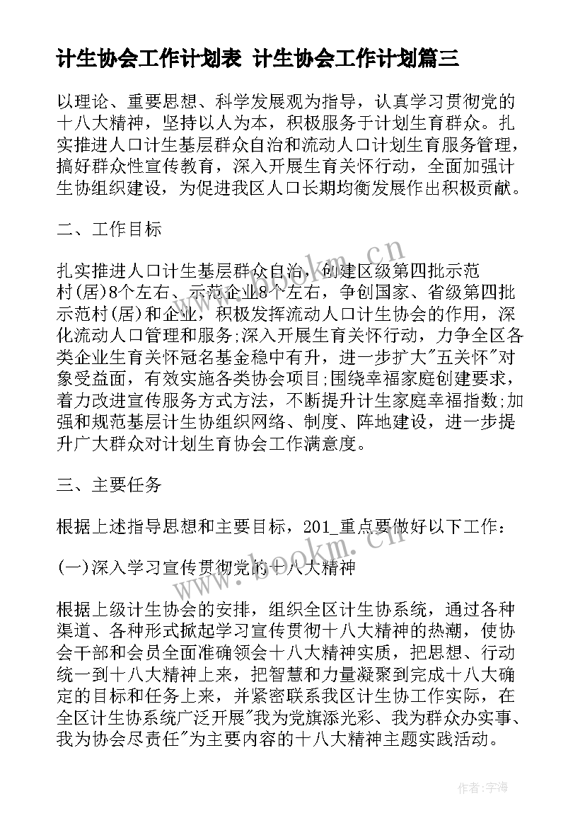 计生协会工作计划表 计生协会工作计划(大全8篇)