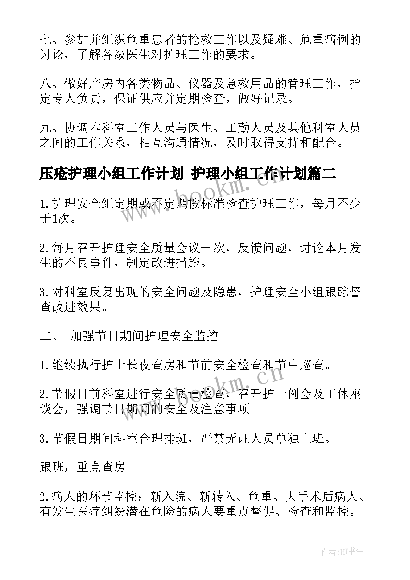 2023年压疮护理小组工作计划 护理小组工作计划(实用5篇)