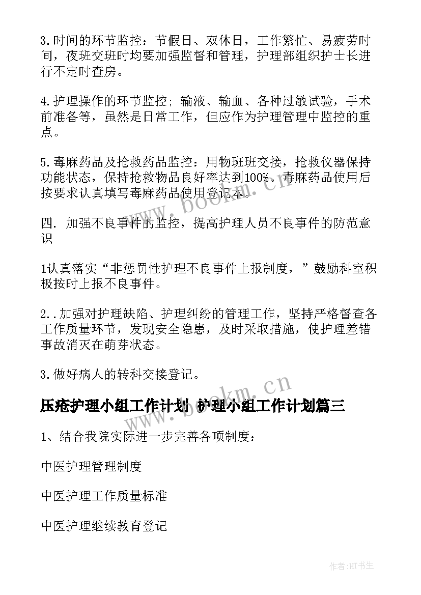 2023年压疮护理小组工作计划 护理小组工作计划(实用5篇)