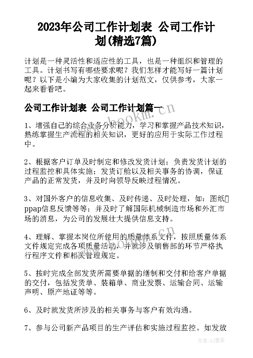 2023年公司工作计划表 公司工作计划(精选7篇)