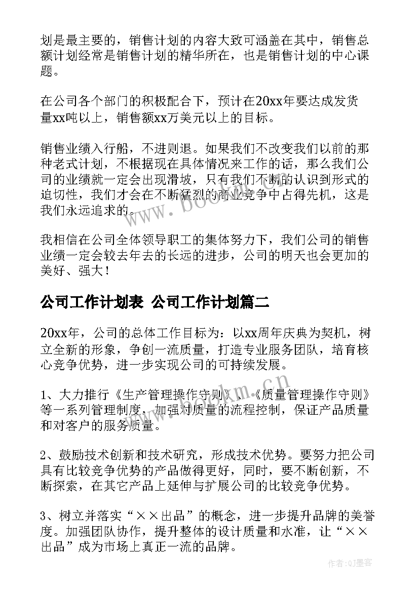 2023年公司工作计划表 公司工作计划(精选7篇)